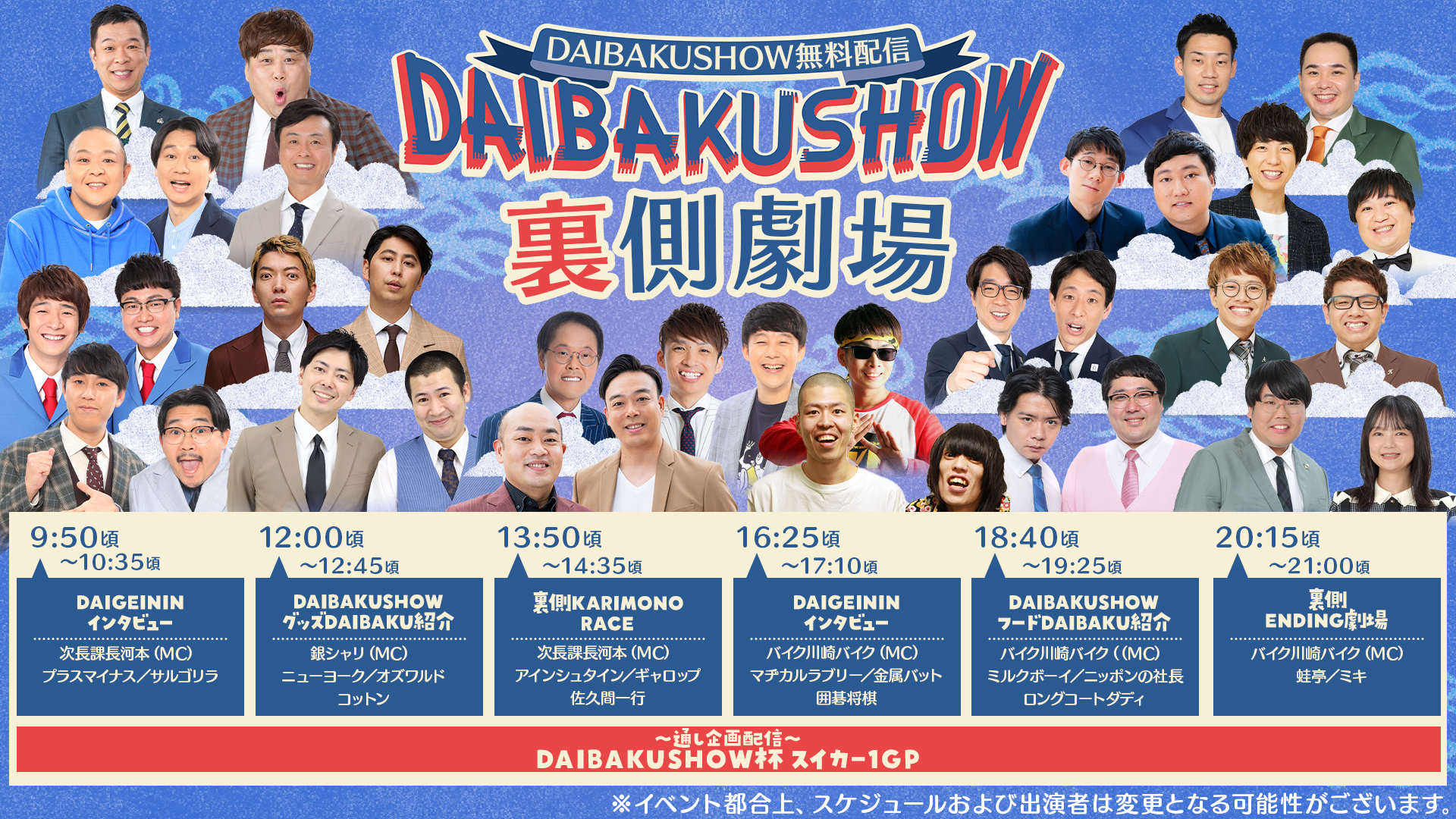 12/30(土)月面劇場にてDAIBAKUSHOW2023裏側無料配信を実施！過去ネタ